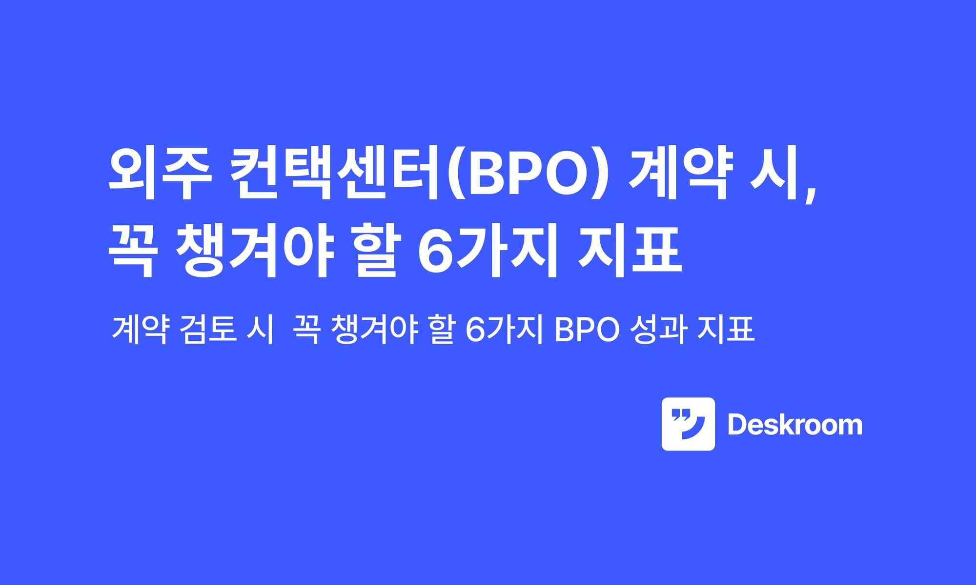 외주 컨택센터 (BPO) 계약 시, 꼭 챙겨야 할 6가지 지표