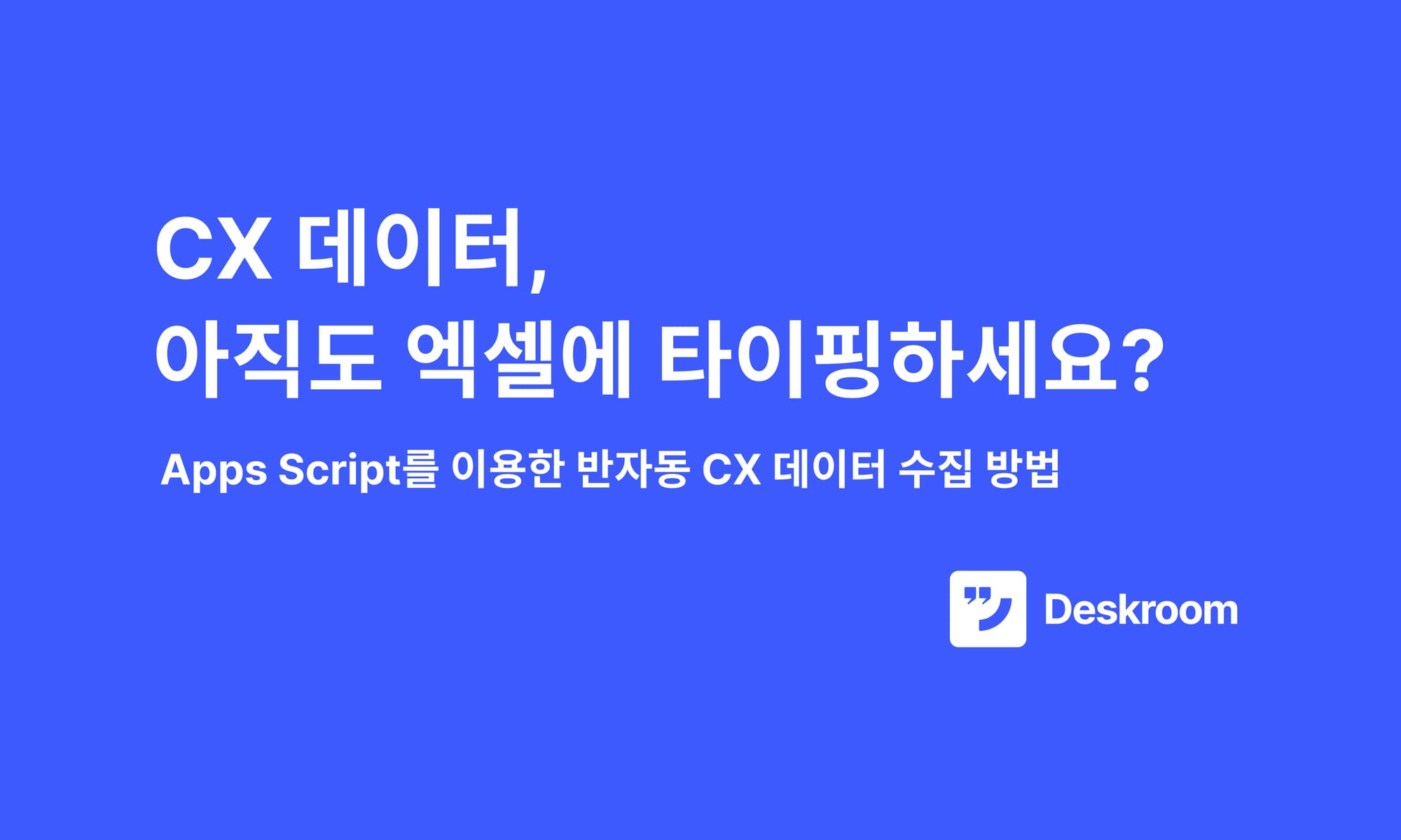 CX 데이터, 아직도 엑셀에 타이핑하세요?