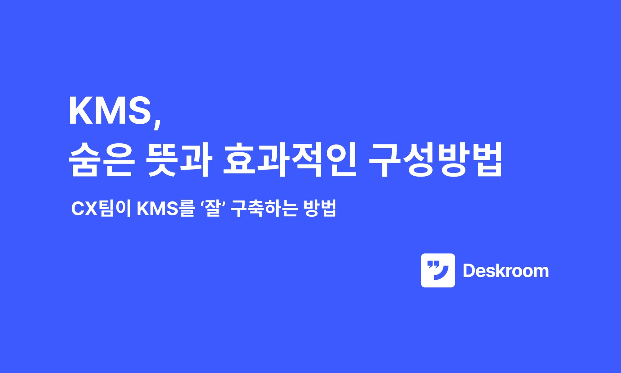 KMS(Knowledge Management System), 숨은 뜻과 효과적인 구성방법