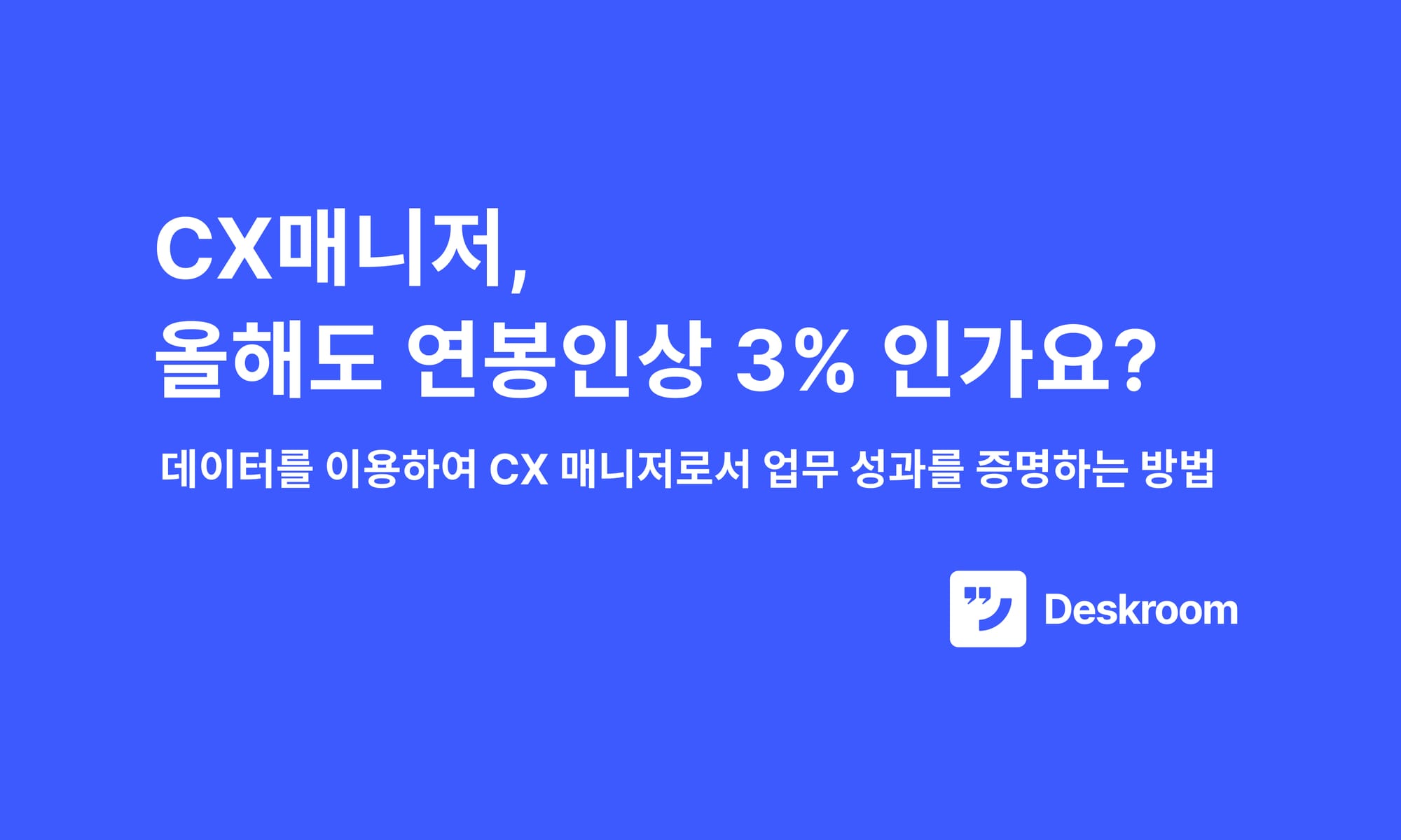 CX매니저, 올해도 연봉인상 3%인가요?