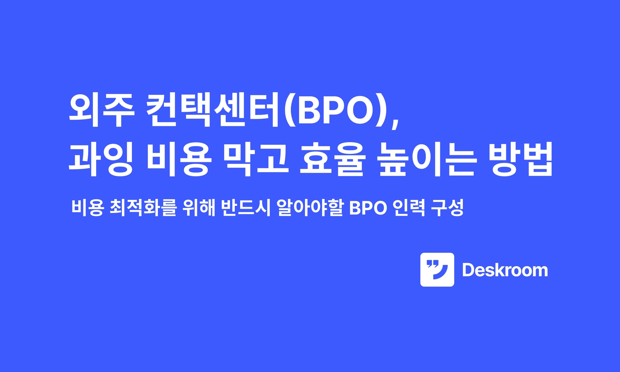 외주 컨택센터(BPO), 과잉 비용 막고 효율 높이는 방법