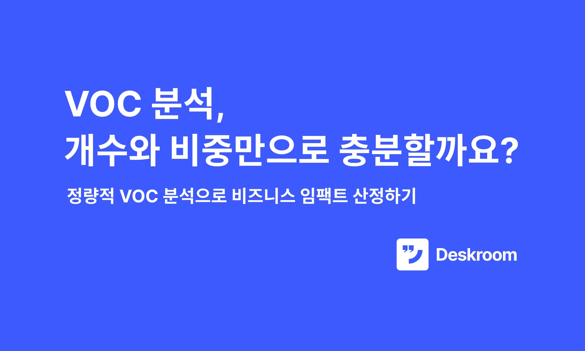 VOC 분석, 개수와 비중만으로 충분할까요?