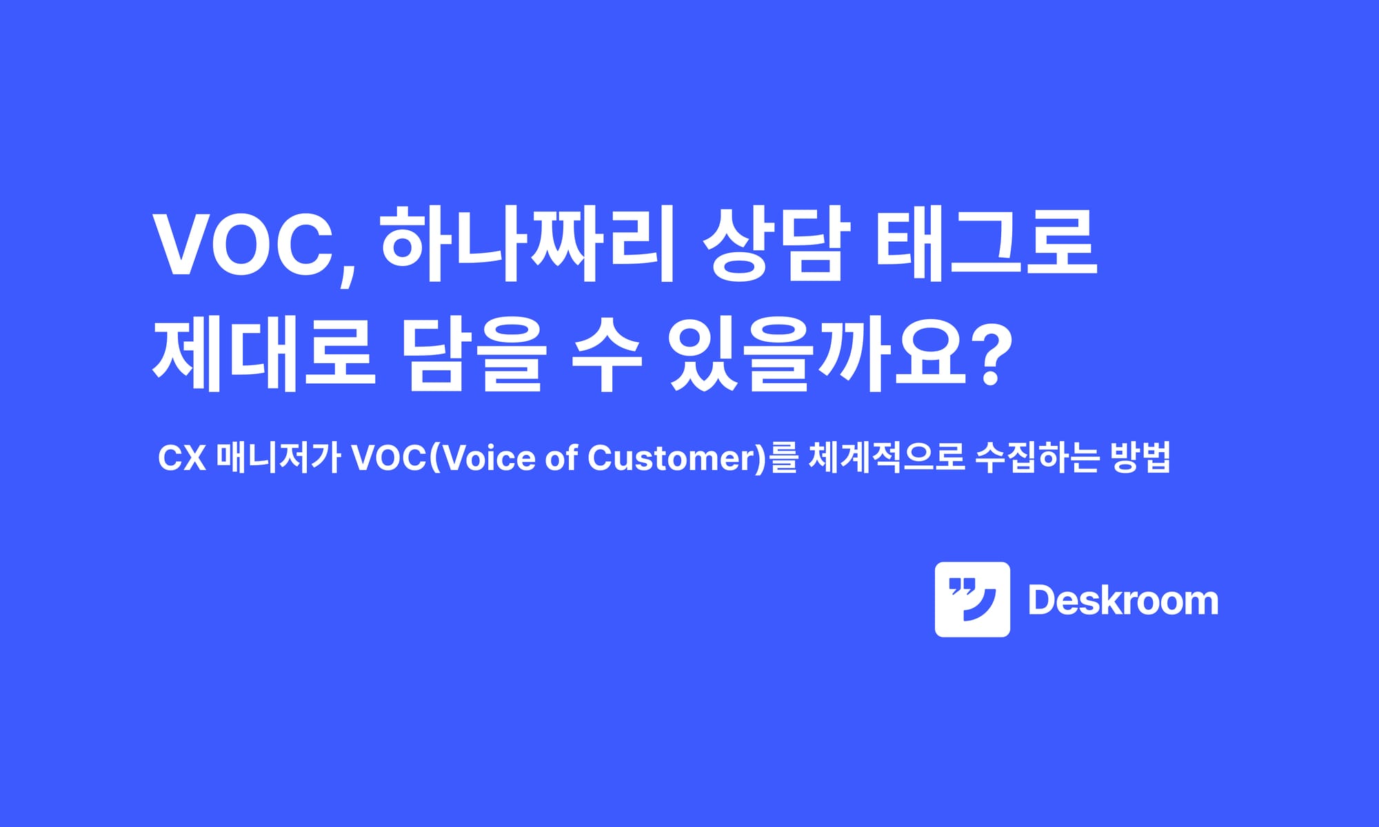 VOC, 하나짜리 상담 태그로 제대로 담을 수 있을까요?