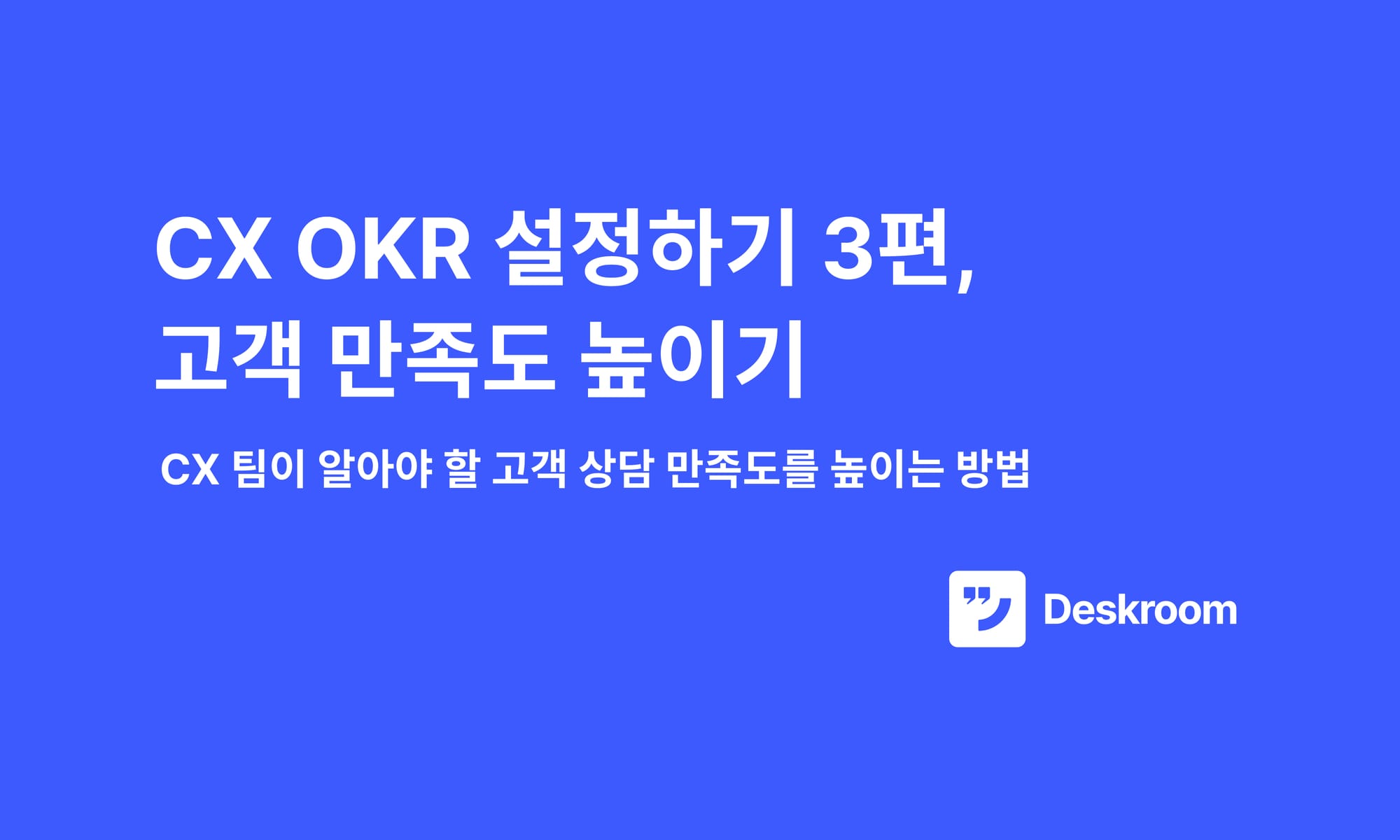 CX OKR #3 - 고객 만족도 높이기