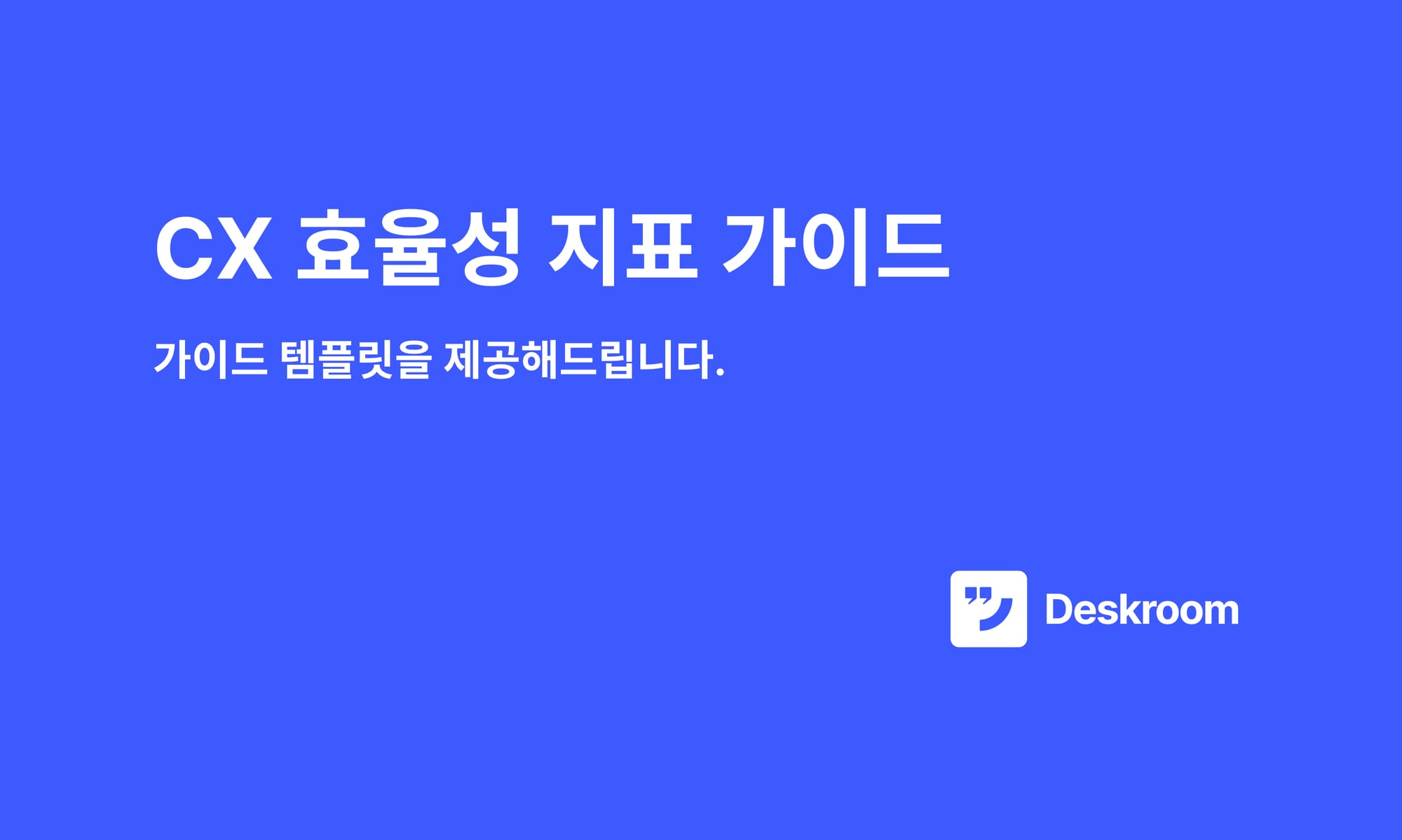 CX 효율성 지표 가이드