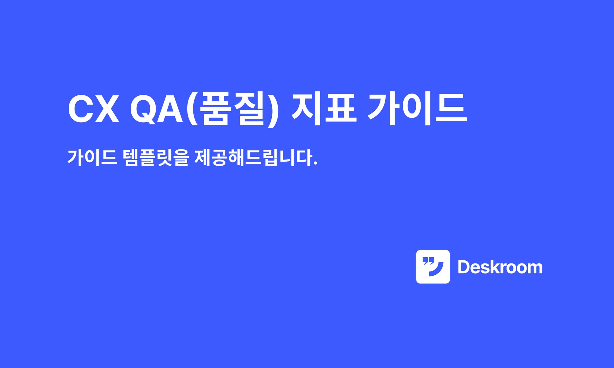 CX QA(품질) 지표 가이드