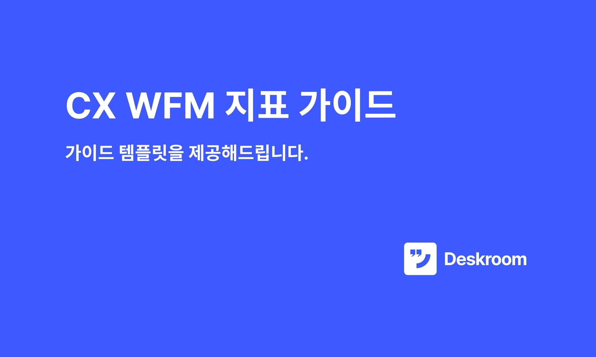 CX WFM(인력 관리) 지표 가이드