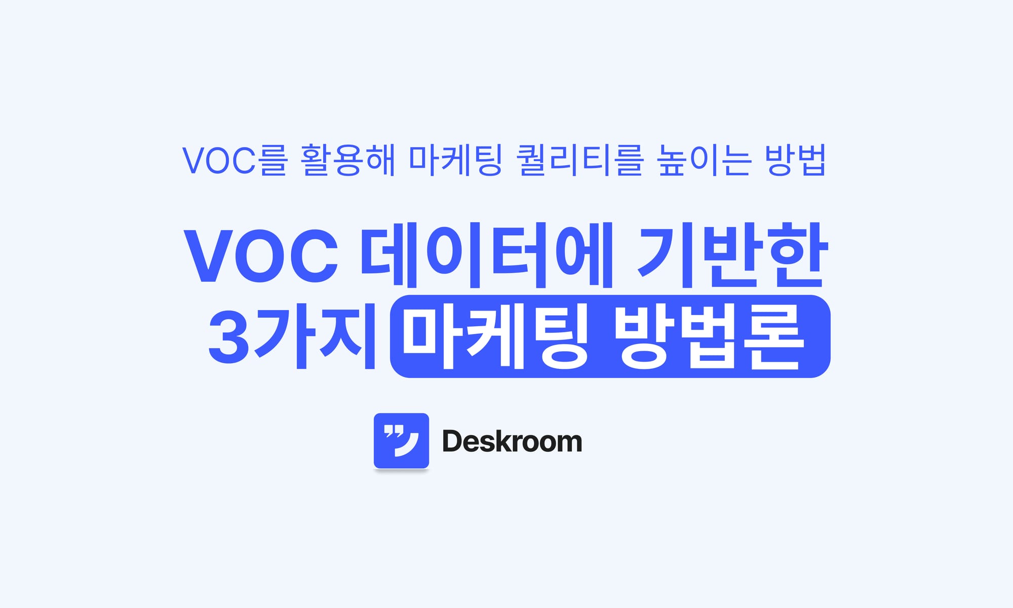 VOC 데이터에 기반한 3가지 마케팅 방법론