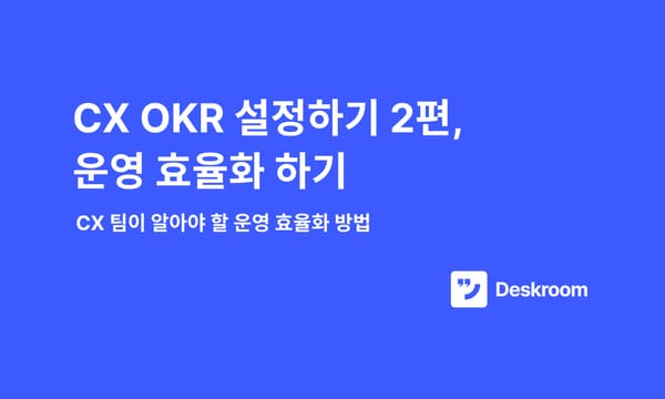 CX OKR #2 - 운영 효율화 하기