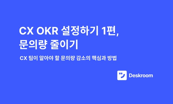 CX OKR #1 - 문의량 줄이기