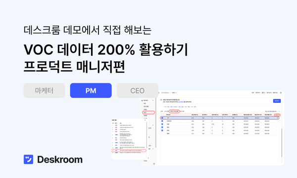 VOC 데이터 200% 활용하기, PM(프로덕트 매니저)편