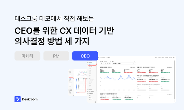 CEO를 위한 CX 데이터 기반 의사결정 방법 3 가지