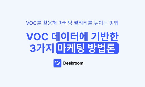 VOC 데이터에 기반한 3가지 마케팅 방법론